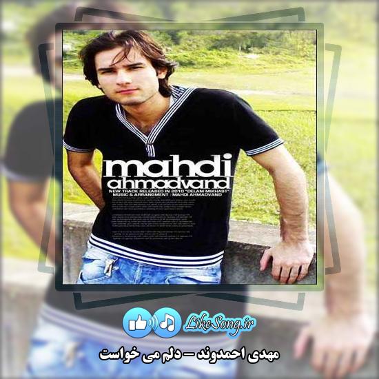 دانلود آهنگ مهدی احمدوند دلم می خواست